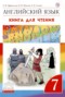 Решебник книга для чтения Rainbow по Английскому языку для 7 класса Афанасьева О.В.