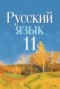 Решебник  по Русскому языку для 11 класса Долбик Е.Е.