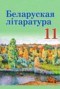 Решебник  по Литературе для 11 класса Мельникова З.П.