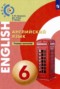 Английский язык 6 класс тетрадь-тренажёр Смирнова Е.Ю. 