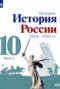 История России 10 класс Горинов М.М. 