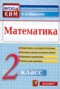 Решебник Контрольно-измерительные материалы (КИМ) по Математике для 2 класса В.Н. Рудницкая