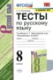 Решебник тесты по Русскому языку для 8 класса Г.Н. Потапова