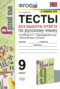 Решебник тесты по Русскому языку для 9 класса Е.Н. Скрипка