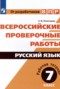 Русский язык 7 класс рабочая тетрадь Комиссарова