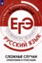 Решебник тетрадь-тренажёр по Русскому языку для 11 класса Маслов В.В.