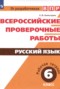 Русский язык 6 класс рабочая тетрадь ВПР Комиссарова