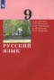 Русский язык 9 класс Дейкина Малявина