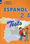 Решебник тестовые и контрольные задания по Испанскому языку для 2‐4 класса Бухарова Ю.А.
