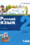 Русский язык 2 класс Матвеева (в 2-х частях)