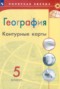Решебник контурные карты по Географии для 5 класса Матвеев А.В.