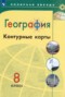 Решебник контурные карты по Географии для 8 класса Матвеев А.В.