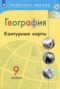Решебник контурные карты по Географии для 9 класса Матвеев А.В.