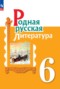 Решебник  по Литературе для 6 класса О.М. Александрова