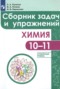 Решебник сборник задач и упражнений по Химии для 10‐11 класса С.А. Пузаков