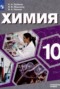 Решебник  по Химии для 10 класса С.А. Пузаков