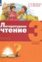 Литература 3 класс Матвеева Матвеев (в 3-х частях)