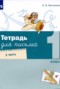Решебник Письменная тетрадь по Русскому языку для 1 класса Е.И. Матвеева