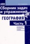 Решебник сборник задач и упражнений по Географии для 5‐11 класса Колечкин И.С.