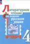 Решебник  по Литературе для 4 класса О.М. Александрова