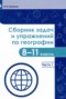 Решебник сборник задач и упражнений по Географии для 8‐11 класса Колечкин И.С.