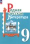 Решебник  по Литературе для 9 класса О.М. Александрова