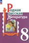 Решебник  по Литературе для 8 класса Александрова О.М.