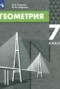 Геометрия 7 класс Смирнов Смирнова