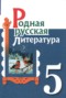 Решебник  по Литературе для 5 класса Александрова О.М.