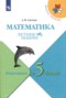 Решебник летние задания по Математике для 4 класса А.В. Светин