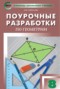 Решебник поурочные разработки по Геометрии для 8 класса Гаврилова Н.Ф.