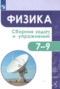 Решебник сборник задач и упражнений по Физике для 7‐9 класса Акаемкина И.Н.