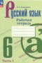 Русский язык 6 класс рабочая тетрадь Бондаренко (в 2-х частях)