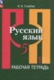 Русский язык 5 класс рабочая тетрадь Голубева (в 2-х частях)