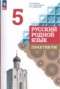 Решебник практикум по Русскому языку для 5 класса М.В. Бабкина