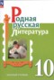 Литература 10 класс Александрова (Базовый уровень)
