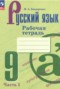 Русский язык 9 класс рабочая тетрадь Бондаренко (в 2-х частях)