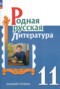 Решебник  по Литературе для 11 класса О.М. Александрова
