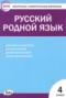 Решебник контрольно-измерительные материалы по Русскому языку для 4 класса Т.Н. Ситникова