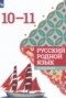 Решебник  по Русскому языку для 10‐11 класса Александрова О.М.