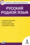 Решебник контрольно-измерительные материалы по Русскому языку для 1 класса Т.Н. Ситникова