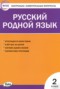 Решебник контрольно-измерительные материалы по Русскому языку для 2 класса Т.Н. Ситникова