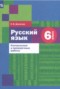 Русский язык 6 класс контрольные и проверочные работы Донскова