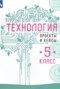 Решебник проекты и кейсы по Технологии для 5 класса В.М. Казакевич
