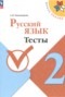 Решебник тесты по Русскому языку для 2 класса Занадворова А.В.
