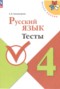 Решебник тесты по Русскому языку для 4 класса Занадворова А.В.