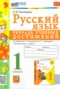 Решебник тетрадь учебных достижений по Русскому языку для 1 класса Е.М. Тихомирова