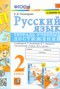 Решебник тетрадь учебных достижений по Русскому языку для 2 класса Е.М. Тихомирова