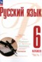 Русский язык 6 класс Рудяков (в 2-х частях)
