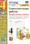 Русский язык 4 класс самостоятельные работы учебно-методический комплект Мовчан